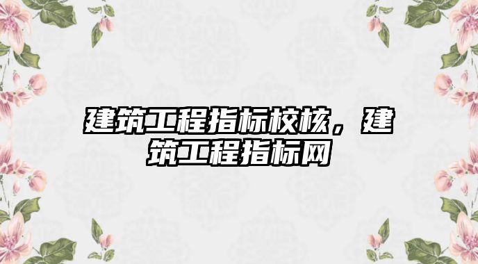 建筑工程指標校核，建筑工程指標網(wǎng)