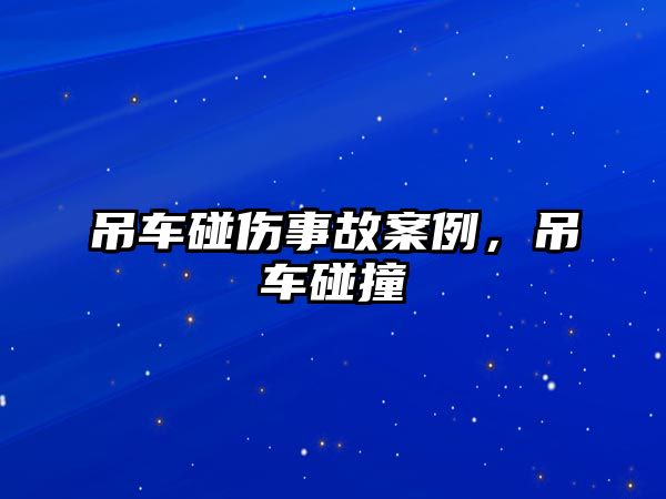 吊車碰傷事故案例，吊車碰撞