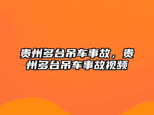 貴州多臺(tái)吊車事故，貴州多臺(tái)吊車事故視頻