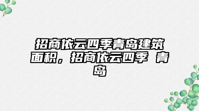 招商依云四季青島建筑面積，招商依云四季 青島