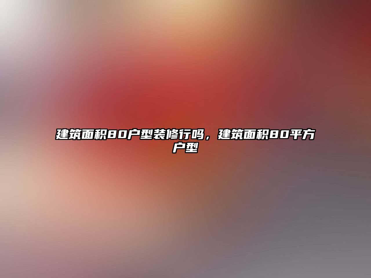 建筑面積80戶(hù)型裝修行嗎，建筑面積80平方戶(hù)型