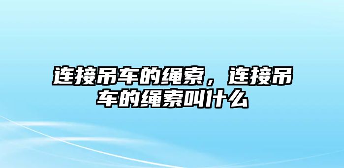 連接吊車的繩索，連接吊車的繩索叫什么