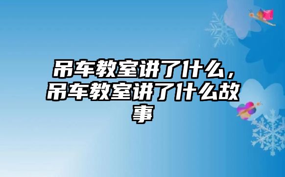 吊車教室講了什么，吊車教室講了什么故事