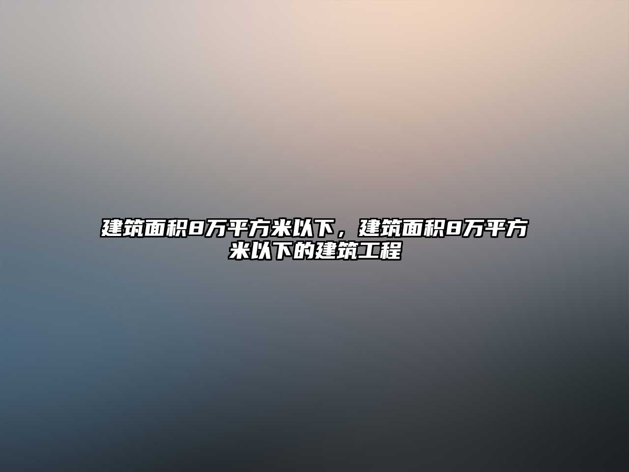 建筑面積8萬平方米以下，建筑面積8萬平方米以下的建筑工程