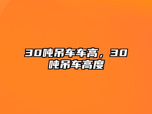 30噸吊車車高，30噸吊車高度