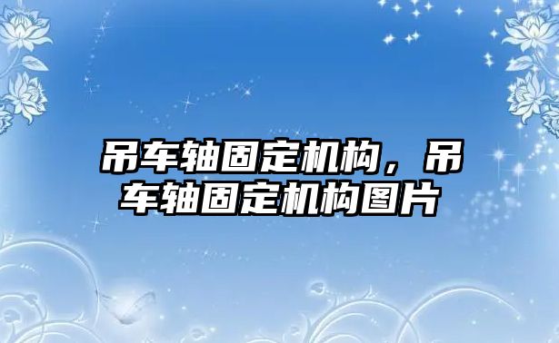 吊車軸固定機(jī)構(gòu)，吊車軸固定機(jī)構(gòu)圖片