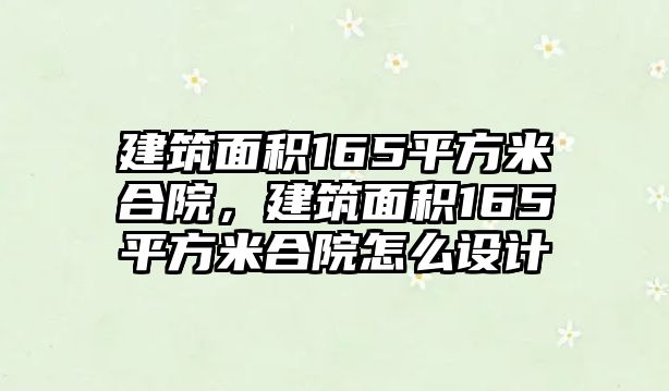 建筑面積165平方米合院，建筑面積165平方米合院怎么設(shè)計(jì)