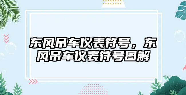 東風(fēng)吊車儀表符號(hào)，東風(fēng)吊車儀表符號(hào)圖解