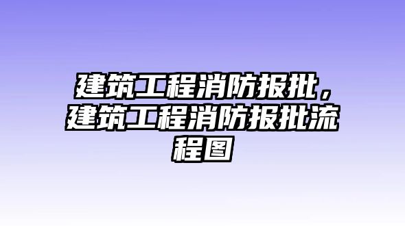 建筑工程消防報批，建筑工程消防報批流程圖