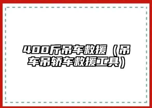 400斤吊車救援（吊車吊轎車救援工具）