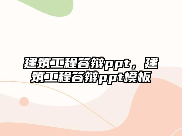 建筑工程答辯ppt，建筑工程答辯ppt模板