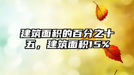 建筑面積的百分之十五，建筑面積15%