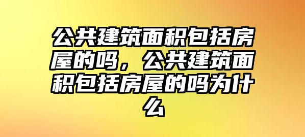 公共建筑面積包括房屋的嗎，公共建筑面積包括房屋的嗎為什么