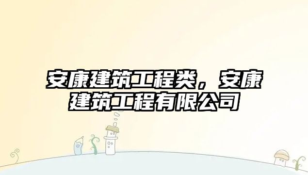 安康建筑工程類，安康建筑工程有限公司