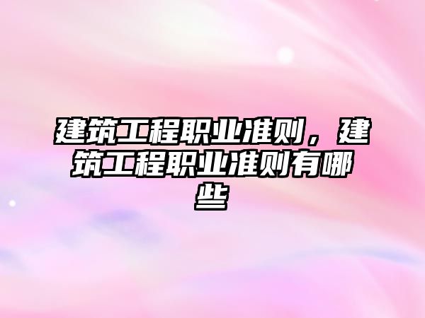 建筑工程職業(yè)準則，建筑工程職業(yè)準則有哪些