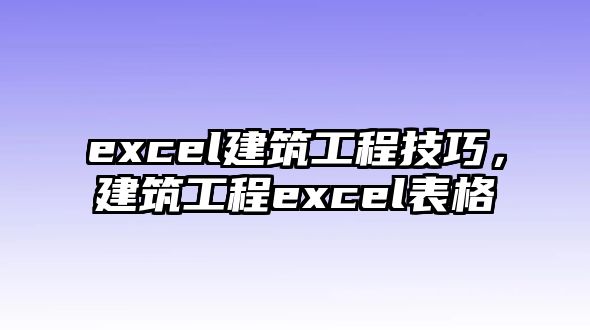 excel建筑工程技巧，建筑工程excel表格