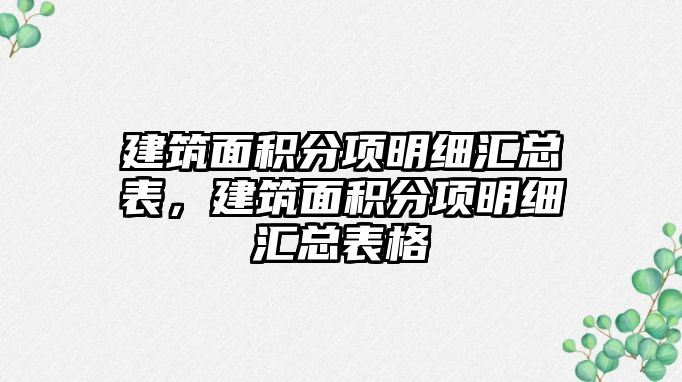 建筑面積分項明細匯總表，建筑面積分項明細匯總表格