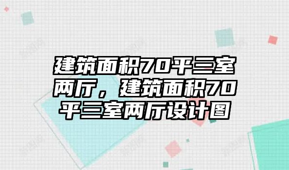 建筑面積70平三室兩廳，建筑面積70平三室兩廳設(shè)計(jì)圖