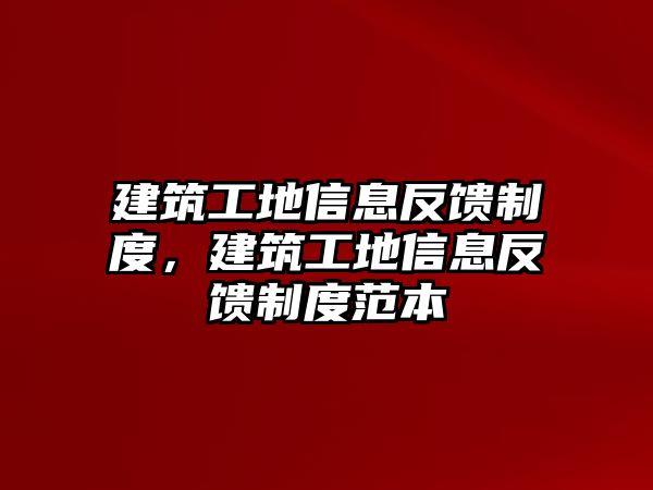 建筑工地信息反饋制度，建筑工地信息反饋制度范本