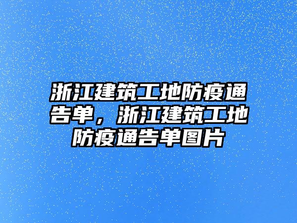 浙江建筑工地防疫通告單，浙江建筑工地防疫通告單圖片