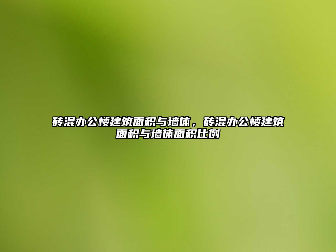 磚混辦公樓建筑面積與墻體，磚混辦公樓建筑面積與墻體面積比例