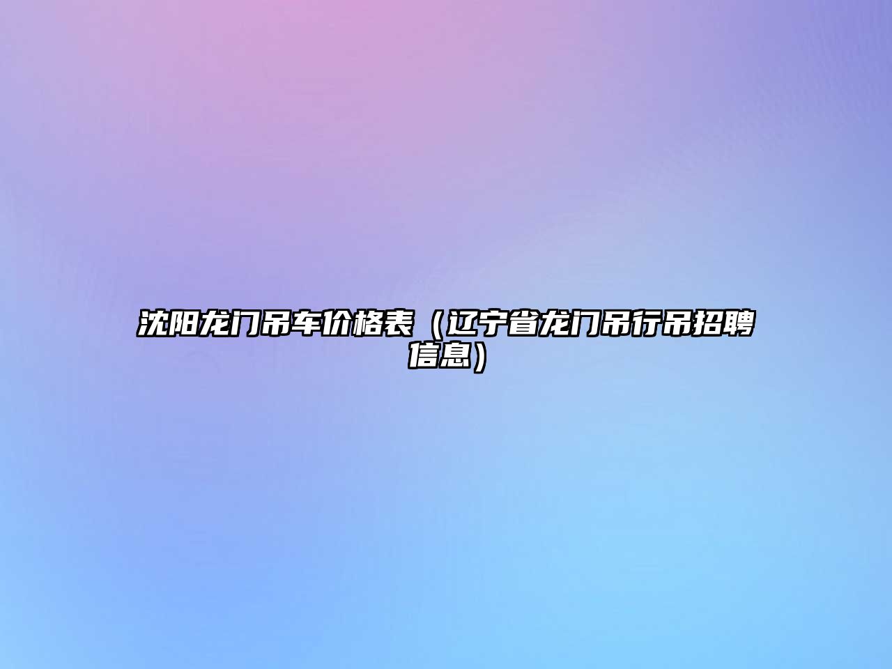 沈陽龍門吊車價格表（遼寧省龍門吊行吊招聘信息）