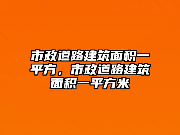 市政道路建筑面積一平方，市政道路建筑面積一平方米