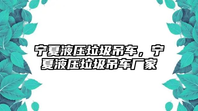 寧夏液壓垃圾吊車，寧夏液壓垃圾吊車廠家