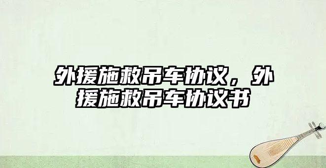 外援施救吊車協(xié)議，外援施救吊車協(xié)議書