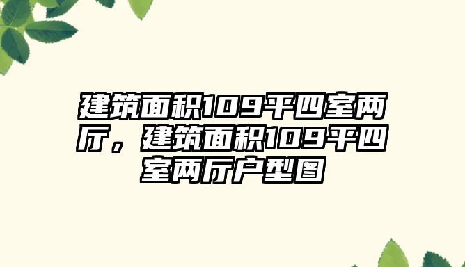 建筑面積109平四室兩廳，建筑面積109平四室兩廳戶型圖