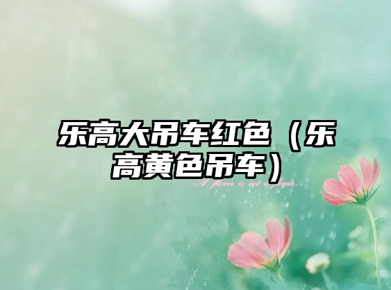 樂(lè)高大吊車(chē)紅色（樂(lè)高黃色吊車(chē)）