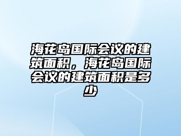 ?；◢u國際會議的建筑面積，?；◢u國際會議的建筑面積是多少