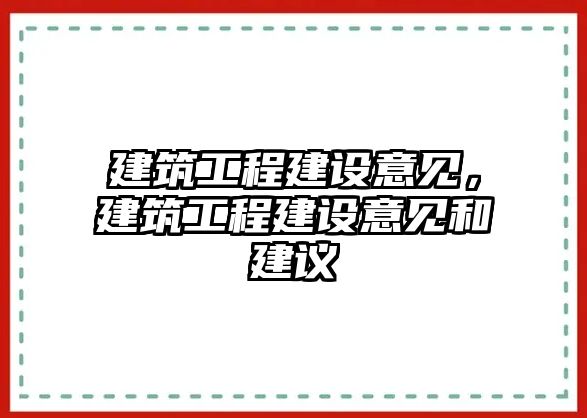 建筑工程建設(shè)意見，建筑工程建設(shè)意見和建議