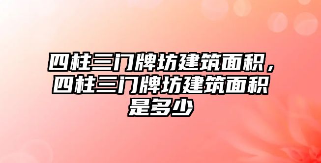 四柱三門(mén)牌坊建筑面積，四柱三門(mén)牌坊建筑面積是多少