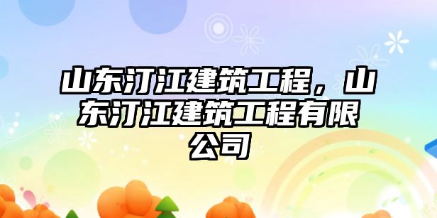 山東汀江建筑工程，山東汀江建筑工程有限公司