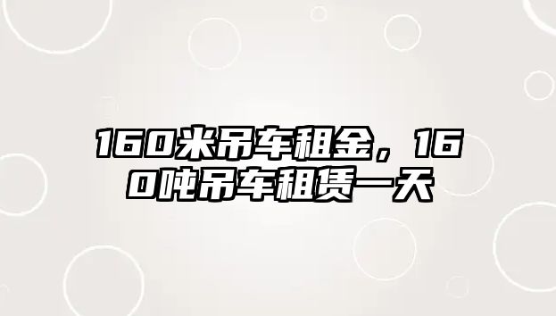 160米吊車租金，160噸吊車租賃一天