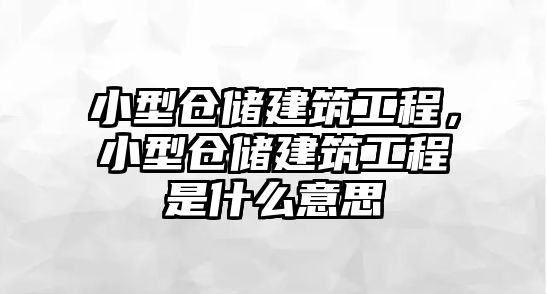 小型倉儲建筑工程，小型倉儲建筑工程是什么意思