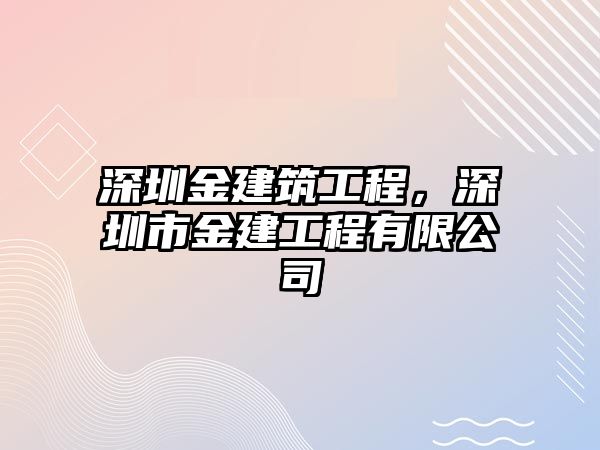 深圳金建筑工程，深圳市金建工程有限公司