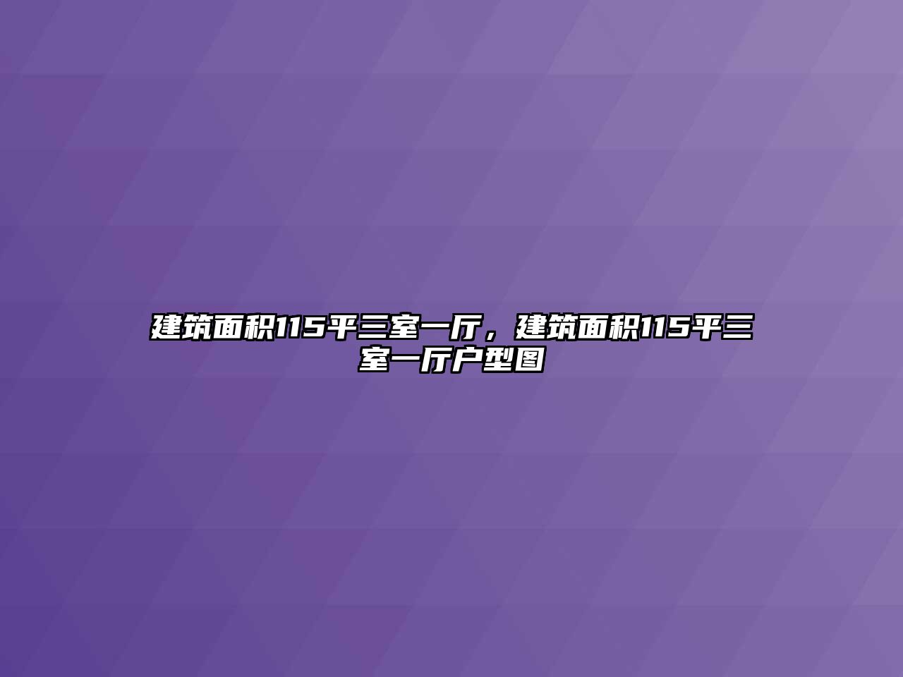 建筑面積115平三室一廳，建筑面積115平三室一廳戶(hù)型圖