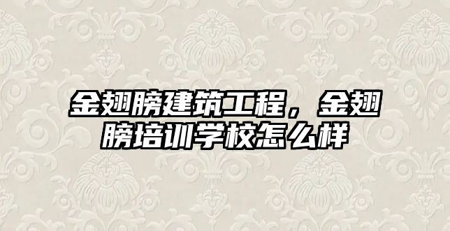 金翅膀建筑工程，金翅膀培訓(xùn)學(xué)校怎么樣