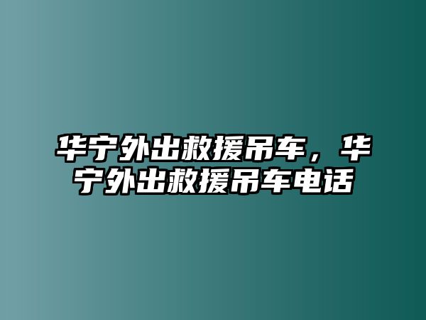 華寧外出救援吊車，華寧外出救援吊車電話