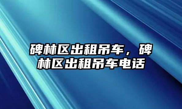 碑林區(qū)出租吊車，碑林區(qū)出租吊車電話