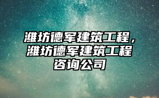 濰坊德軍建筑工程，濰坊德軍建筑工程咨詢公司