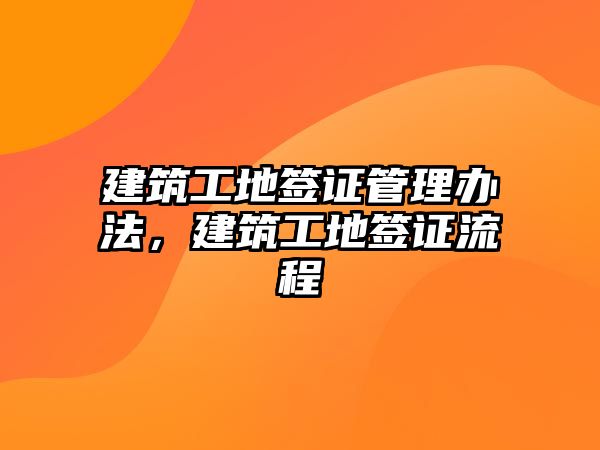 建筑工地簽證管理辦法，建筑工地簽證流程