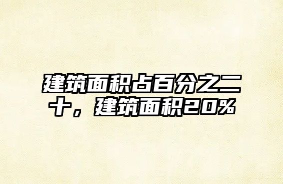 建筑面積占百分之二十，建筑面積20%