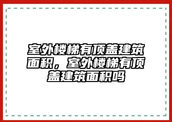 室外樓梯有頂蓋建筑面積，室外樓梯有頂蓋建筑面積嗎