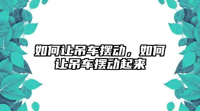 如何讓吊車擺動，如何讓吊車擺動起來