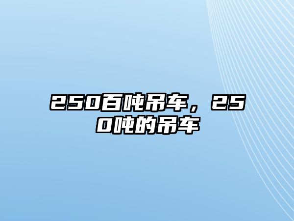 250百噸吊車，250噸的吊車