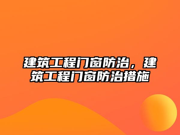 建筑工程門窗防治，建筑工程門窗防治措施