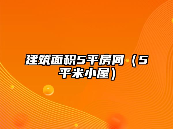 建筑面積5平房間（5平米小屋）